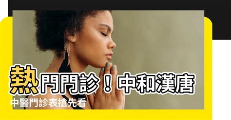 中和漢唐中醫門診表|漢唐中醫診所